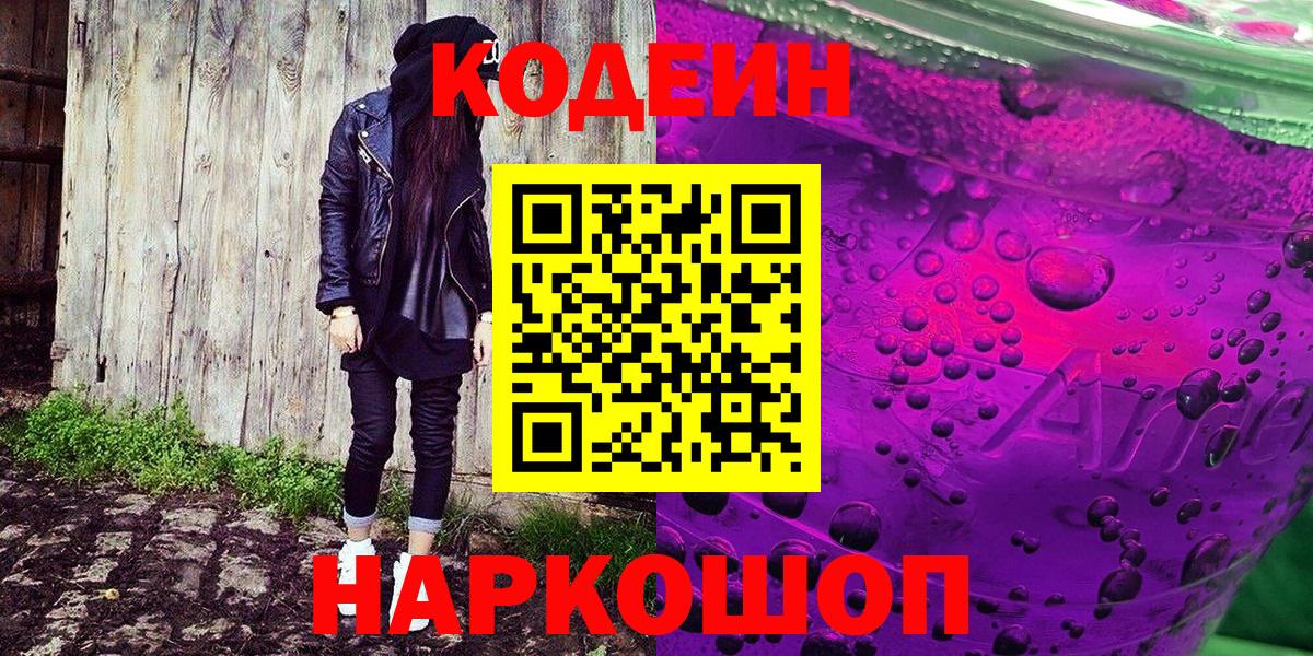 Кодеин Purple Drank Йошкар-Ола